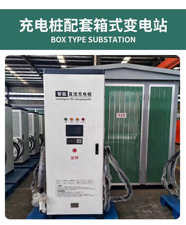 平南800kVA充电桩箱式变压器 商业停车场充电站专用箱变